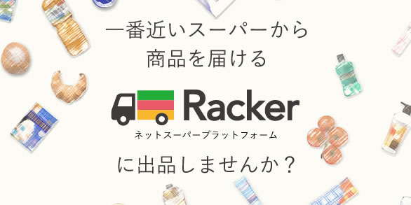 一番近いスーパーから商品を届ける「Racker」に出品しませんか？