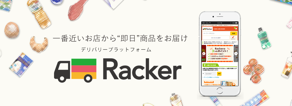 ネットスーパープラットフォーム「Racker（ラッカー）」