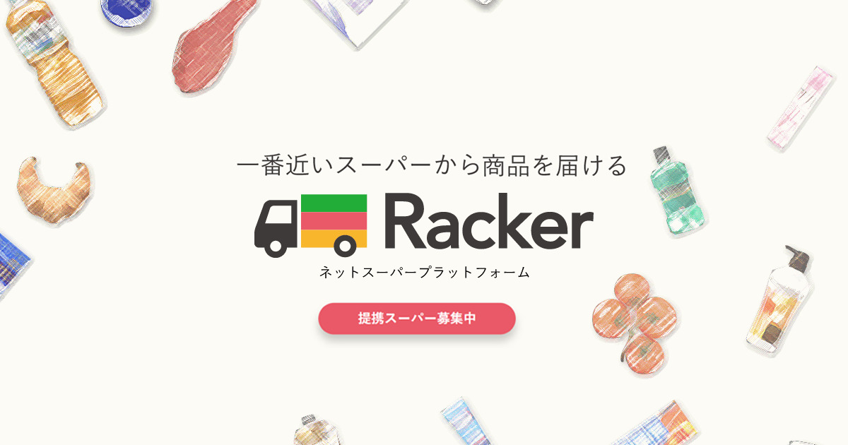 ネットスーパープラットフォーム「Racker」