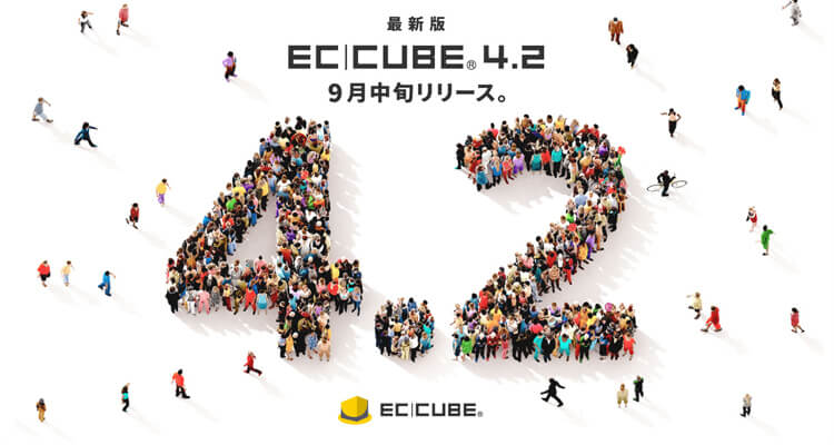EC-CUBE4.2リリースイベント協賛のお知らせ