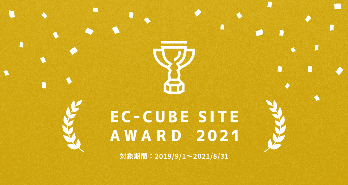 EC-CUBE SITE AWARD 2021に当社構築サイトが選ばれました