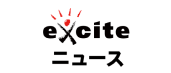 excite ニュース